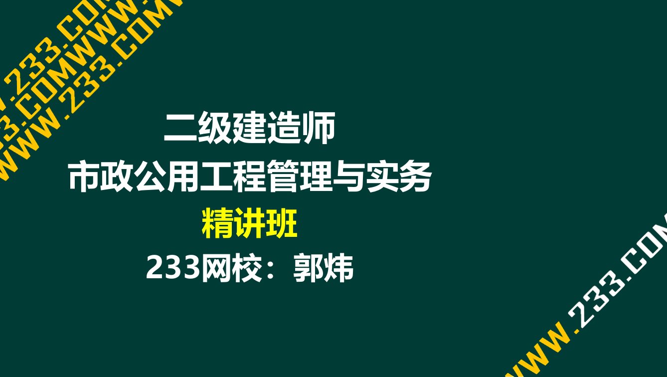 5郭炜二建市政公用工程管理与实务精道路1结构与材料液晶屏.12.6副本