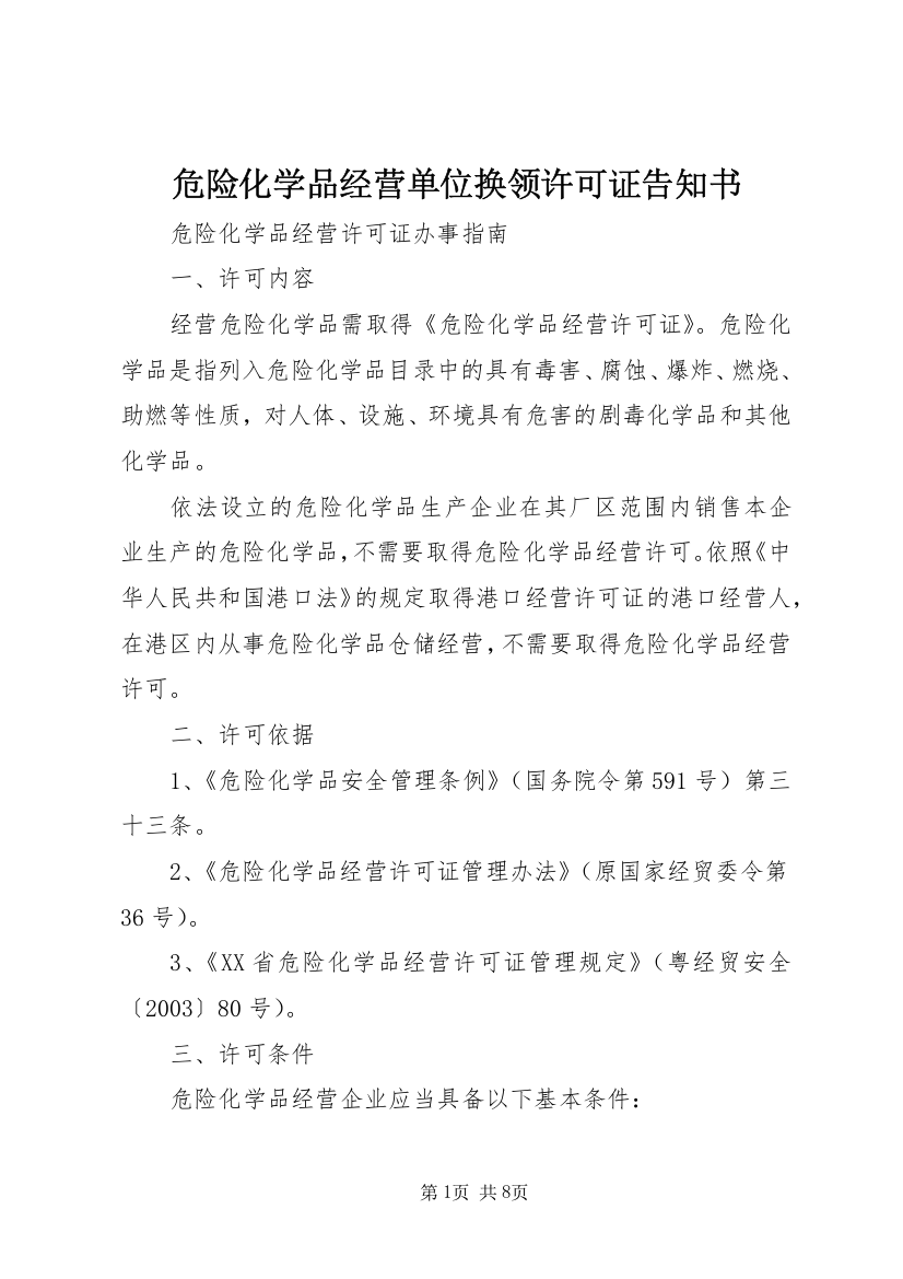 危险化学品经营单位换领许可证告知书