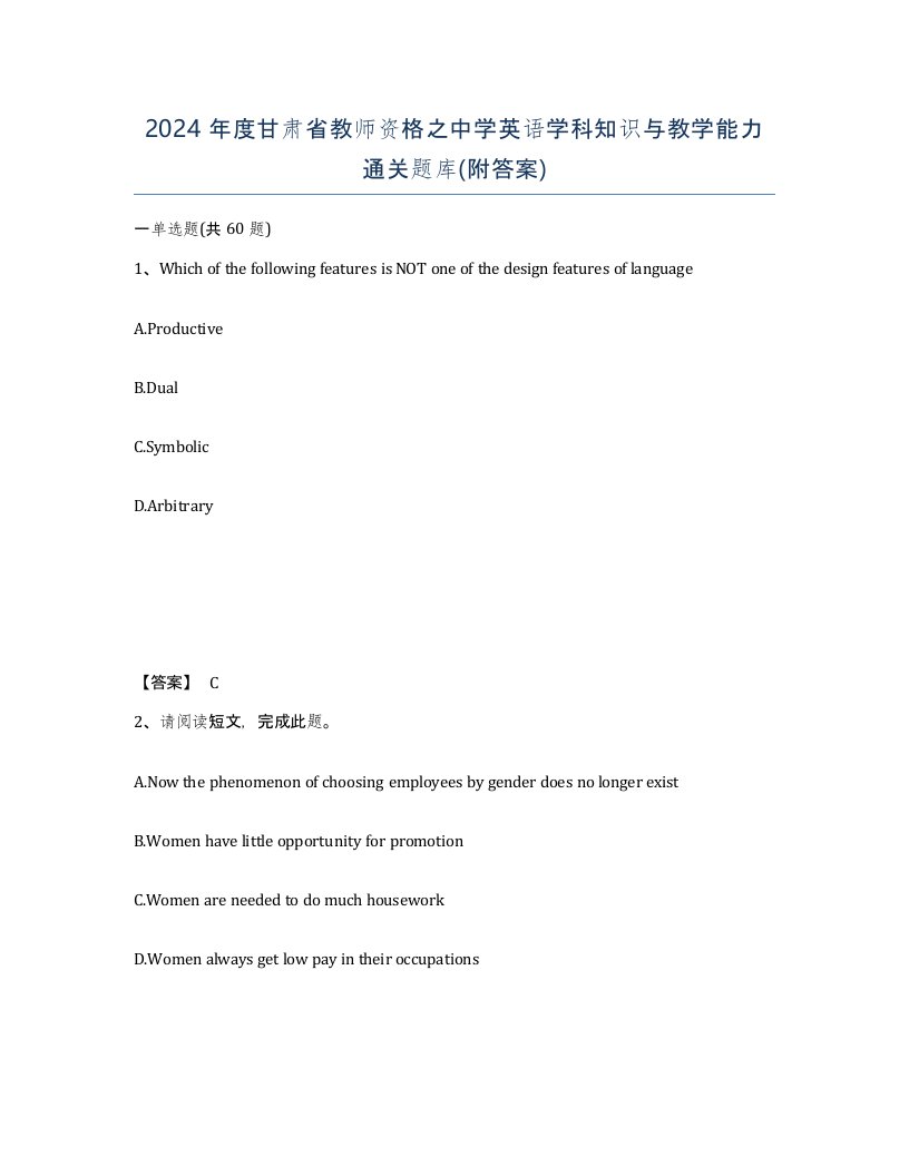 2024年度甘肃省教师资格之中学英语学科知识与教学能力通关题库附答案