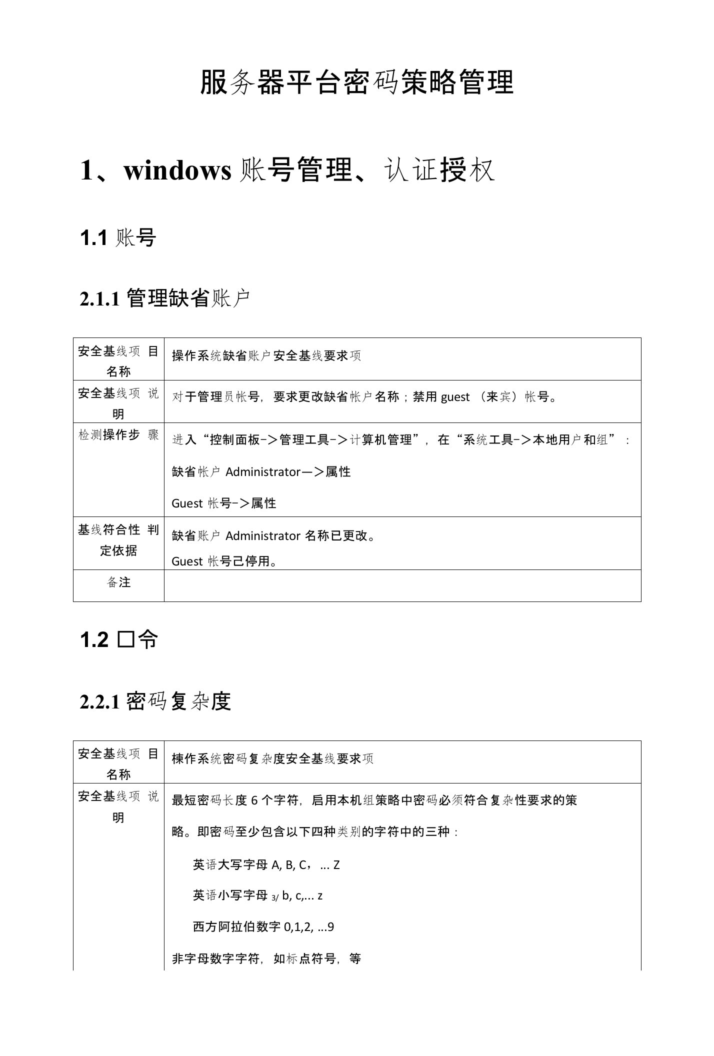 windows与linux服务器平台密码策略管理