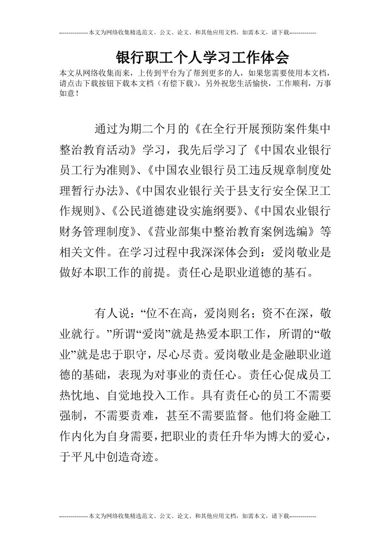 银行职工个人学习工作体会