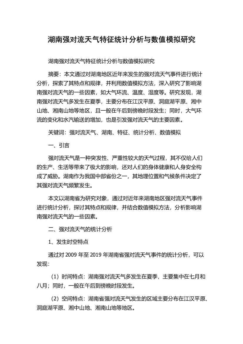 湖南强对流天气特征统计分析与数值模拟研究