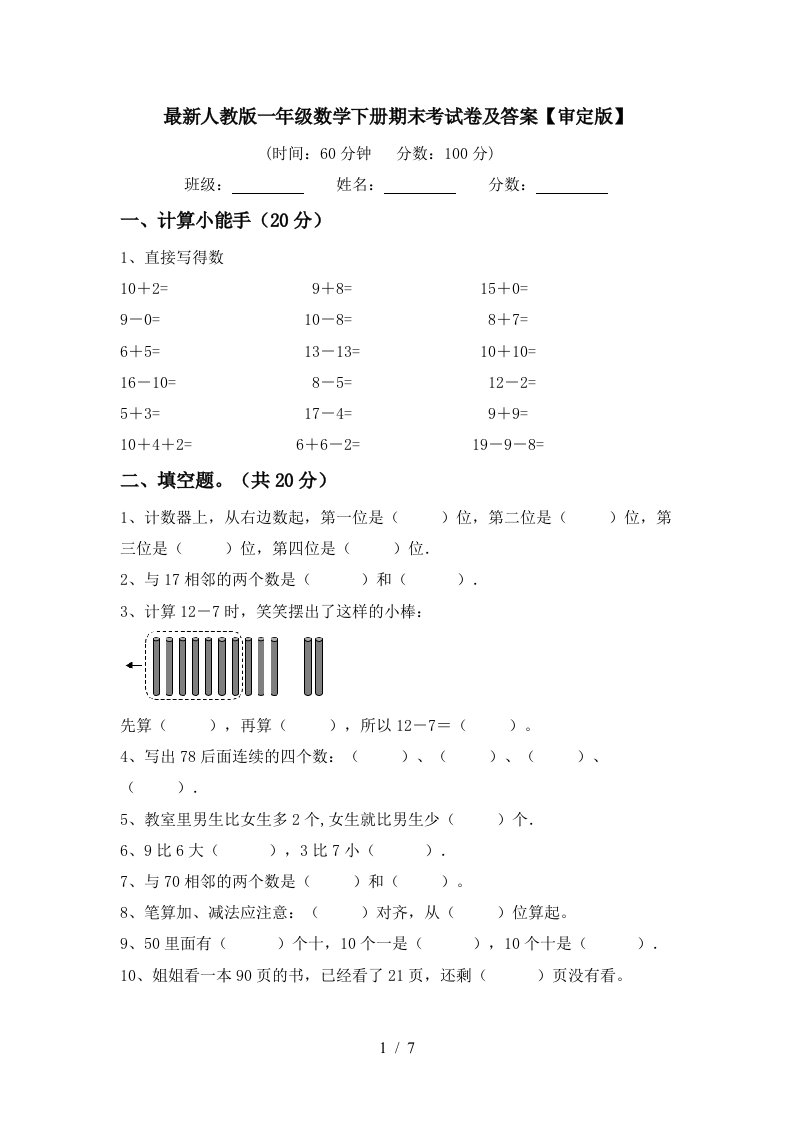 最新人教版一年级数学下册期末考试卷及答案审定版