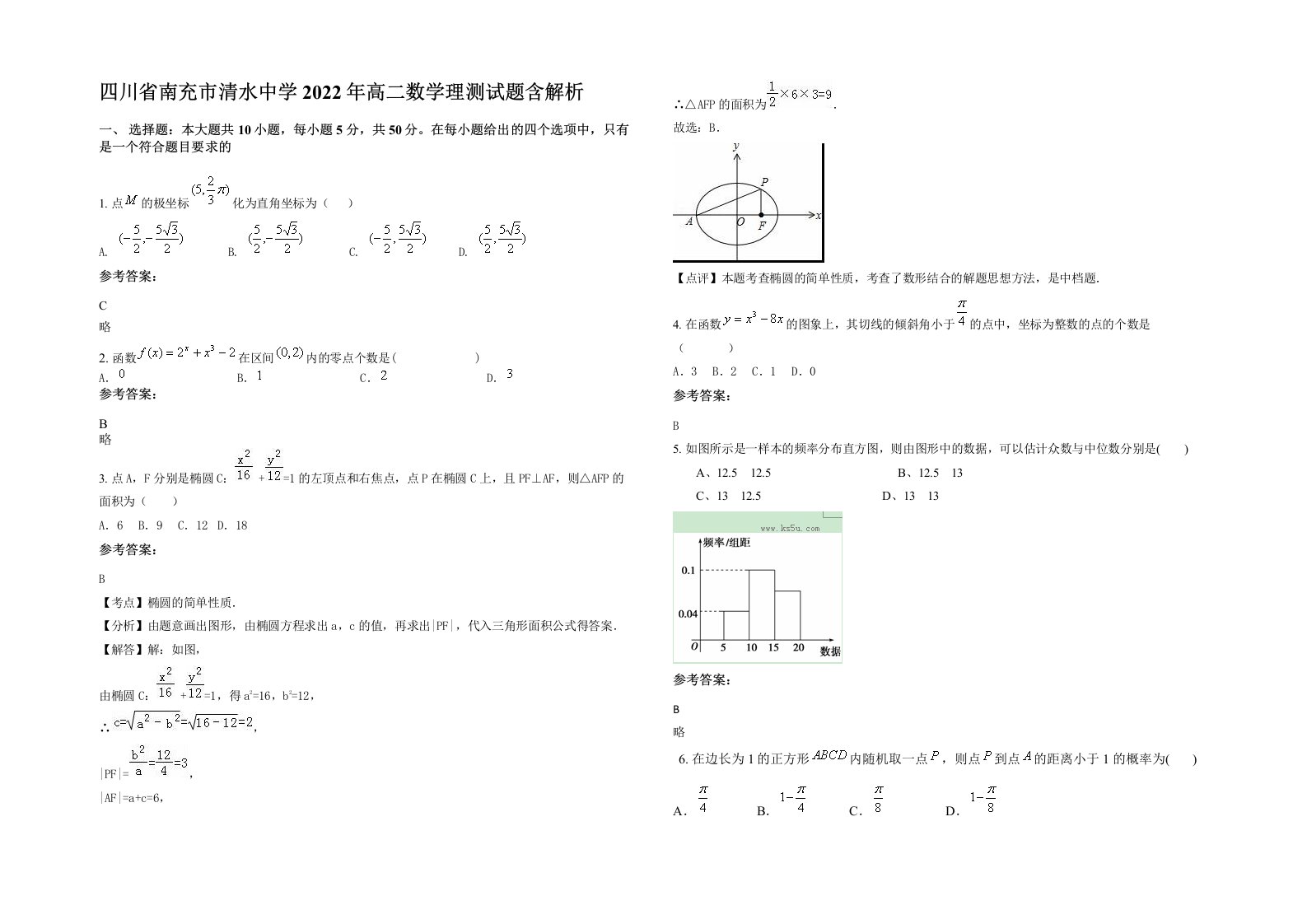 四川省南充市清水中学2022年高二数学理测试题含解析