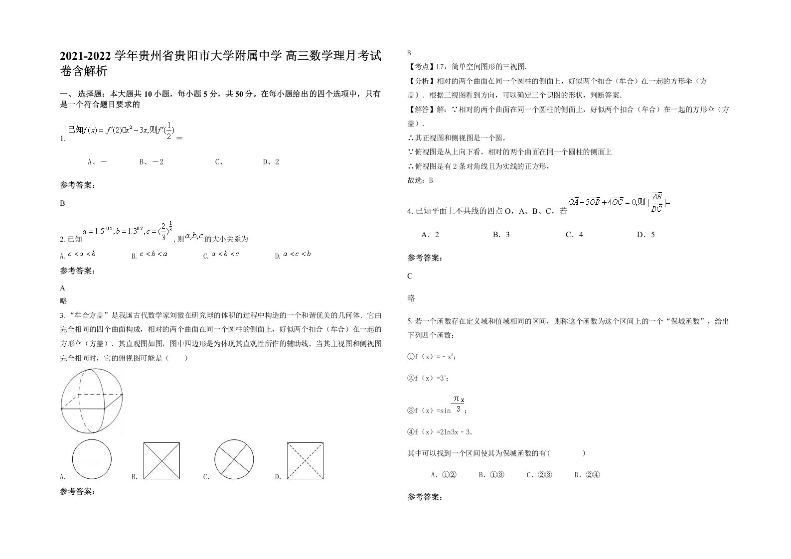 2021-2022学年贵州省贵阳市大学附属中学高三数学理月考试卷含解析