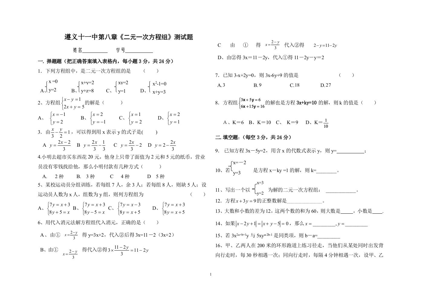 【小学中学教育精选】遵义十一中第八章《二元一次方程组》测试题