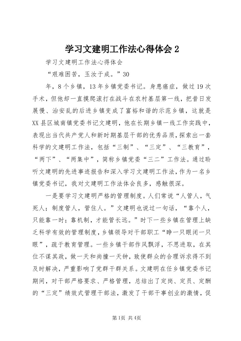 学习文建明工作法心得体会2