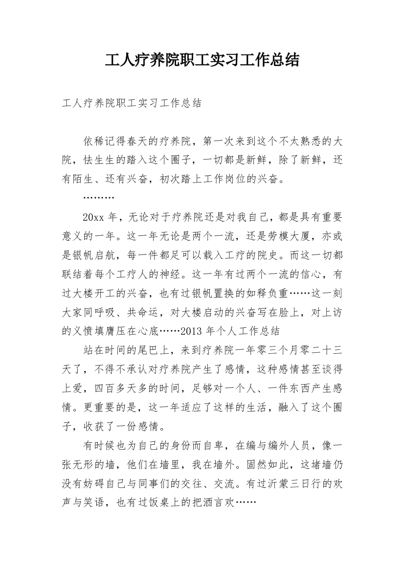 工人疗养院职工实习工作总结