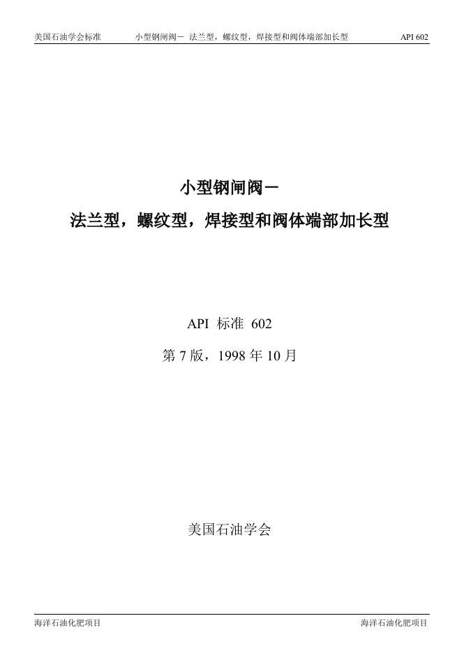 《API_602小型钢制闸阀（中文版）》.doc