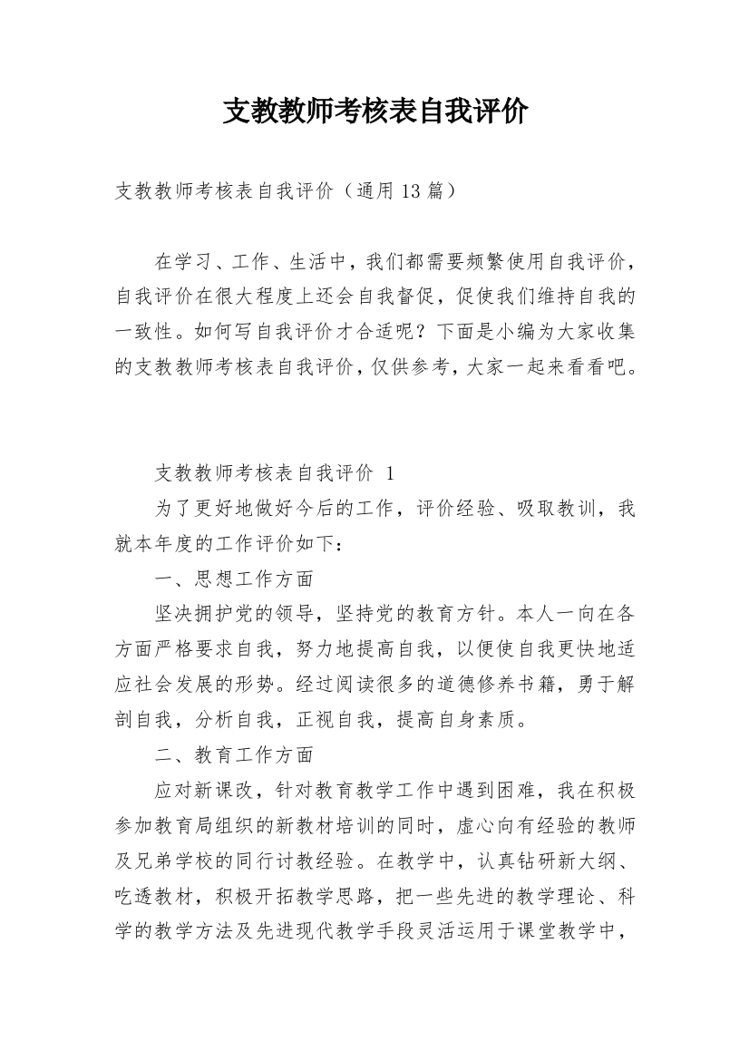 支教教师考核表自我评价