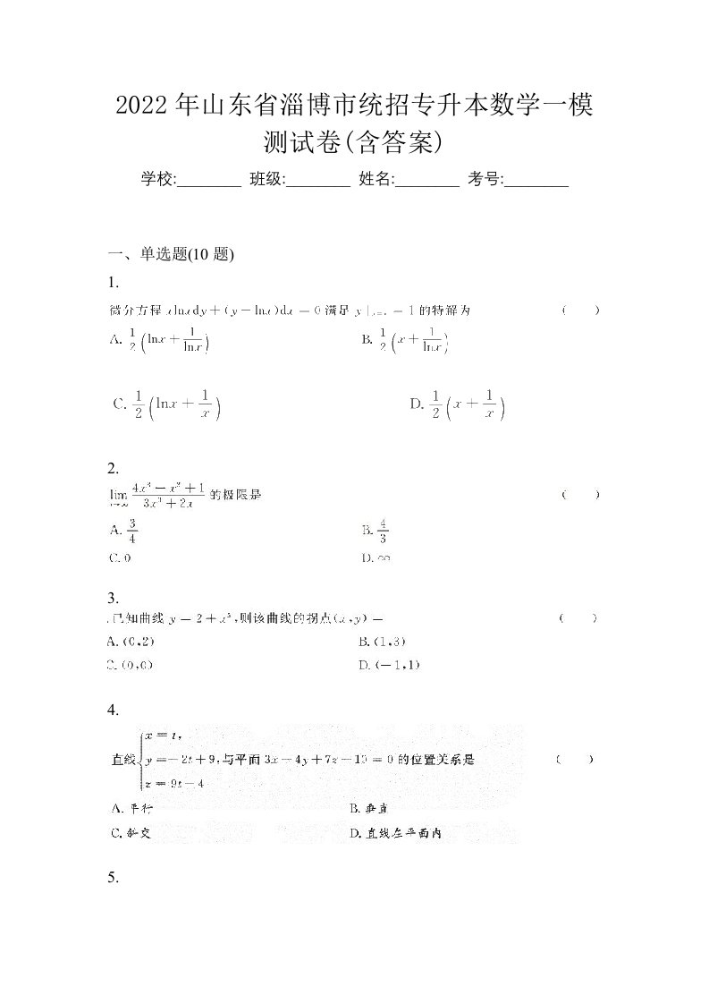 2022年山东省淄博市统招专升本数学一模测试卷含答案