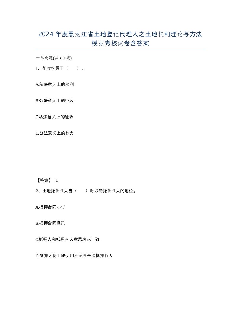 2024年度黑龙江省土地登记代理人之土地权利理论与方法模拟考核试卷含答案