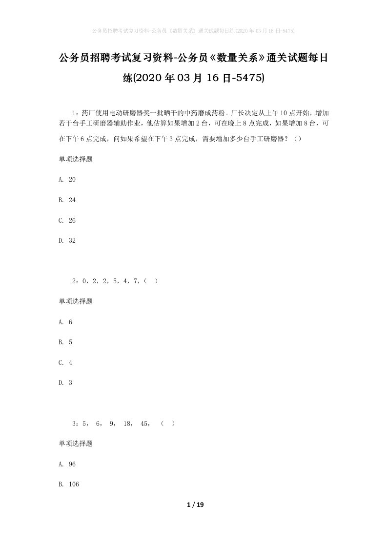 公务员招聘考试复习资料-公务员数量关系通关试题每日练2020年03月16日-5475