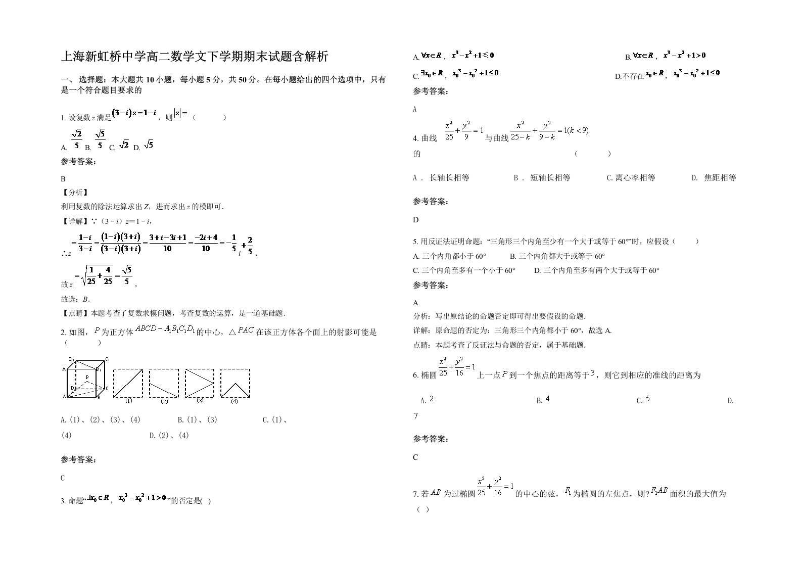 上海新虹桥中学高二数学文下学期期末试题含解析