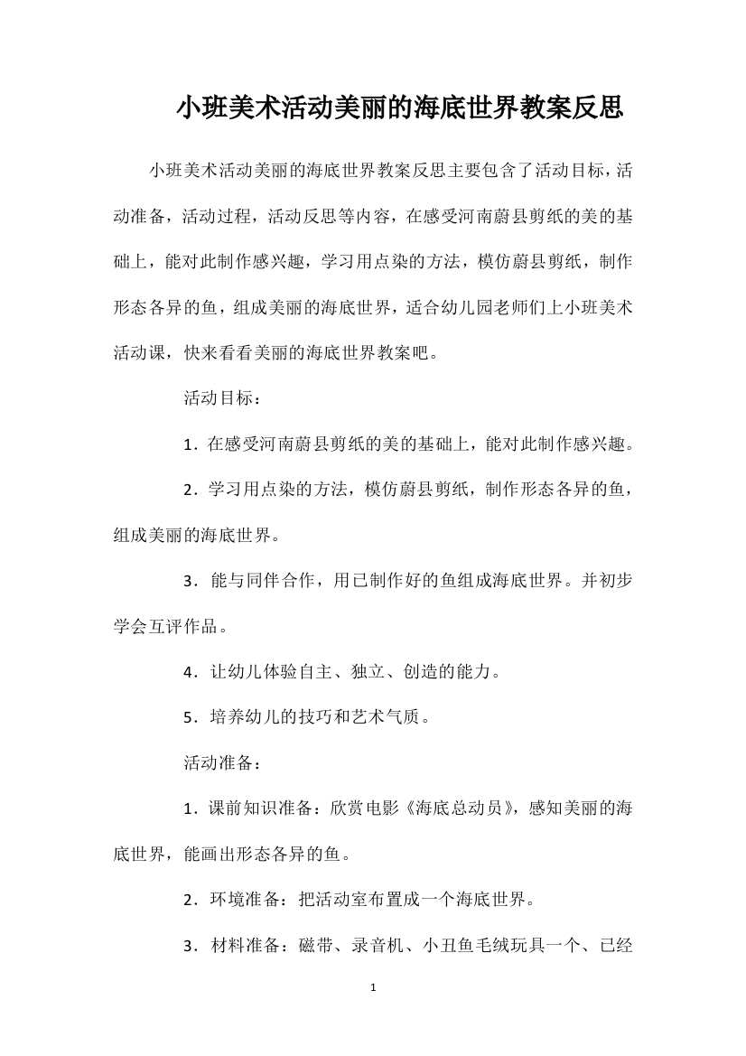 小班美术活动美丽的海底世界教案反思