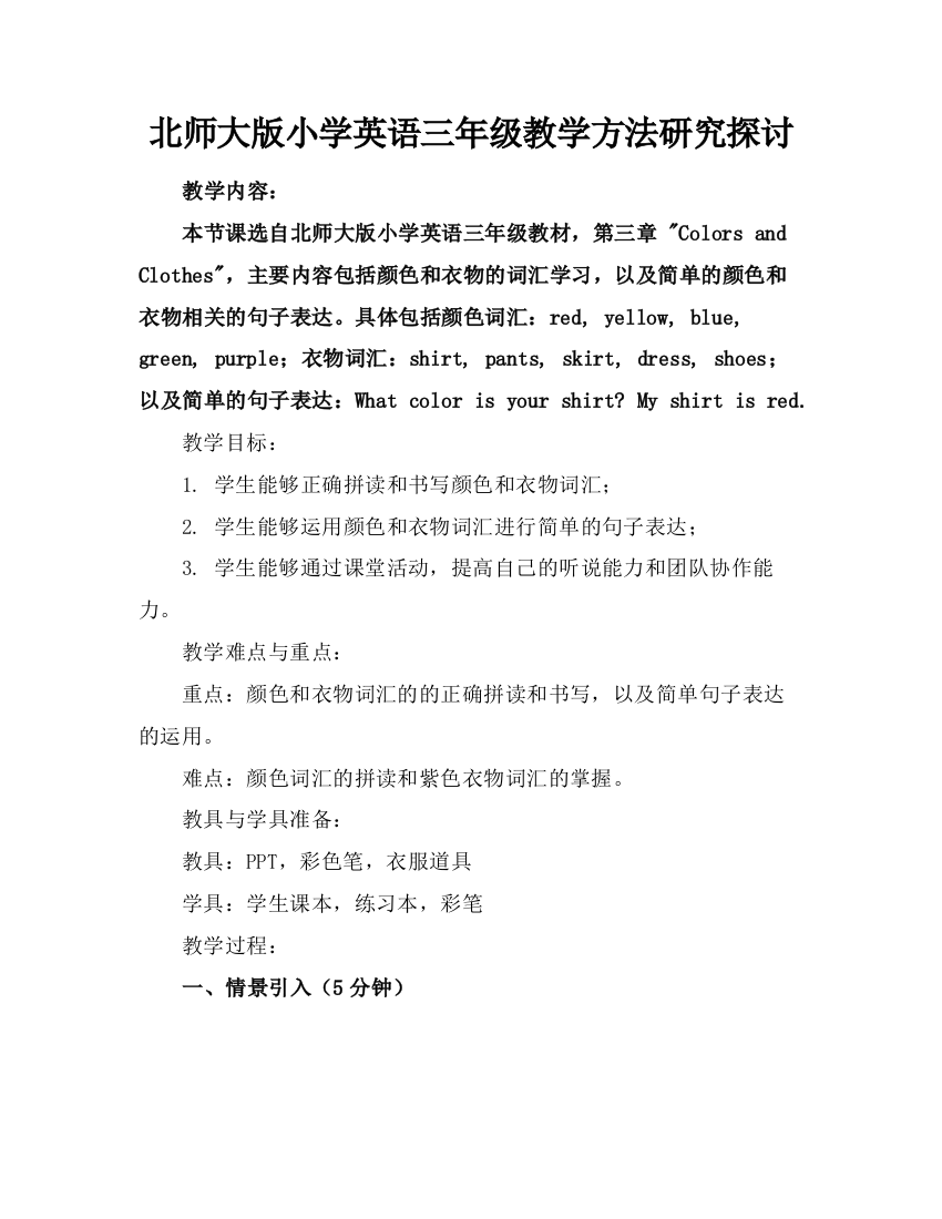 北师大版小学英语三年级教学方法研究探讨