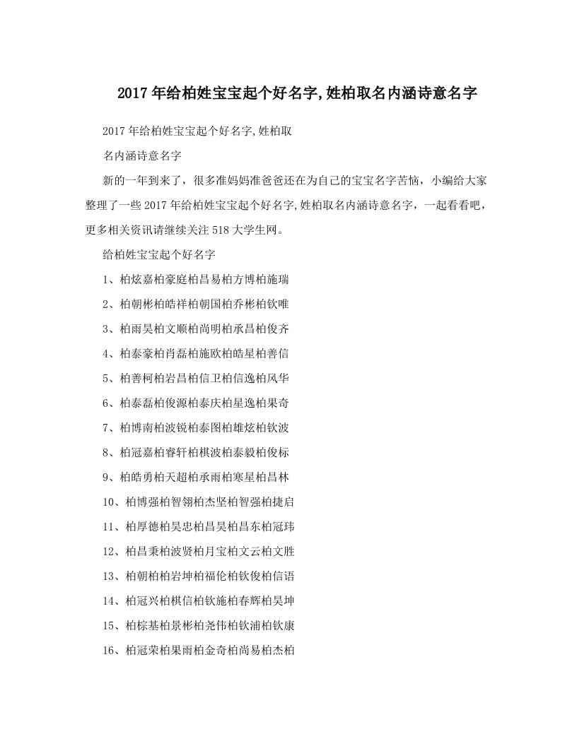 2017年给柏姓宝宝起个好名字,姓柏取名内涵诗意名字