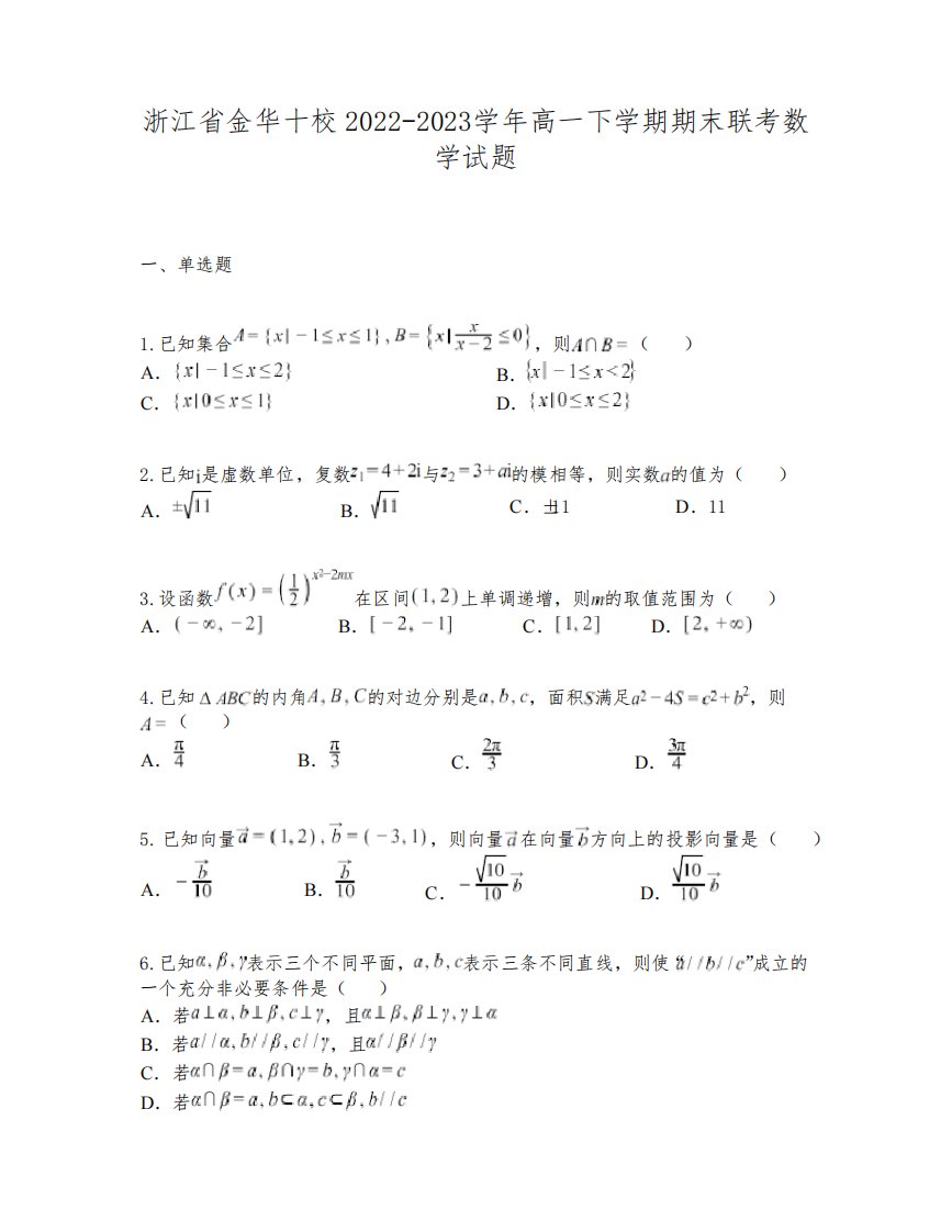 浙江省金华十校2022-2023学年高一下学期期末联考数学试题