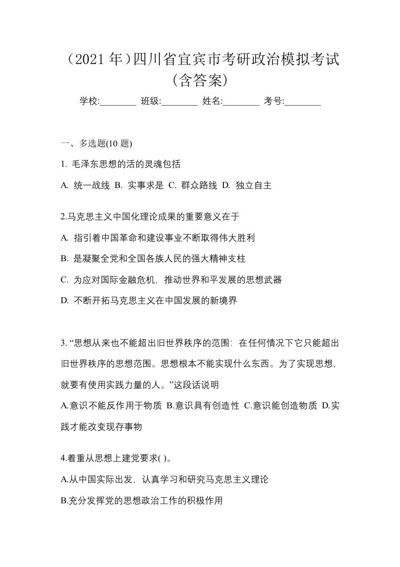 2021年四川省宜宾市考研政治模拟考试含答案