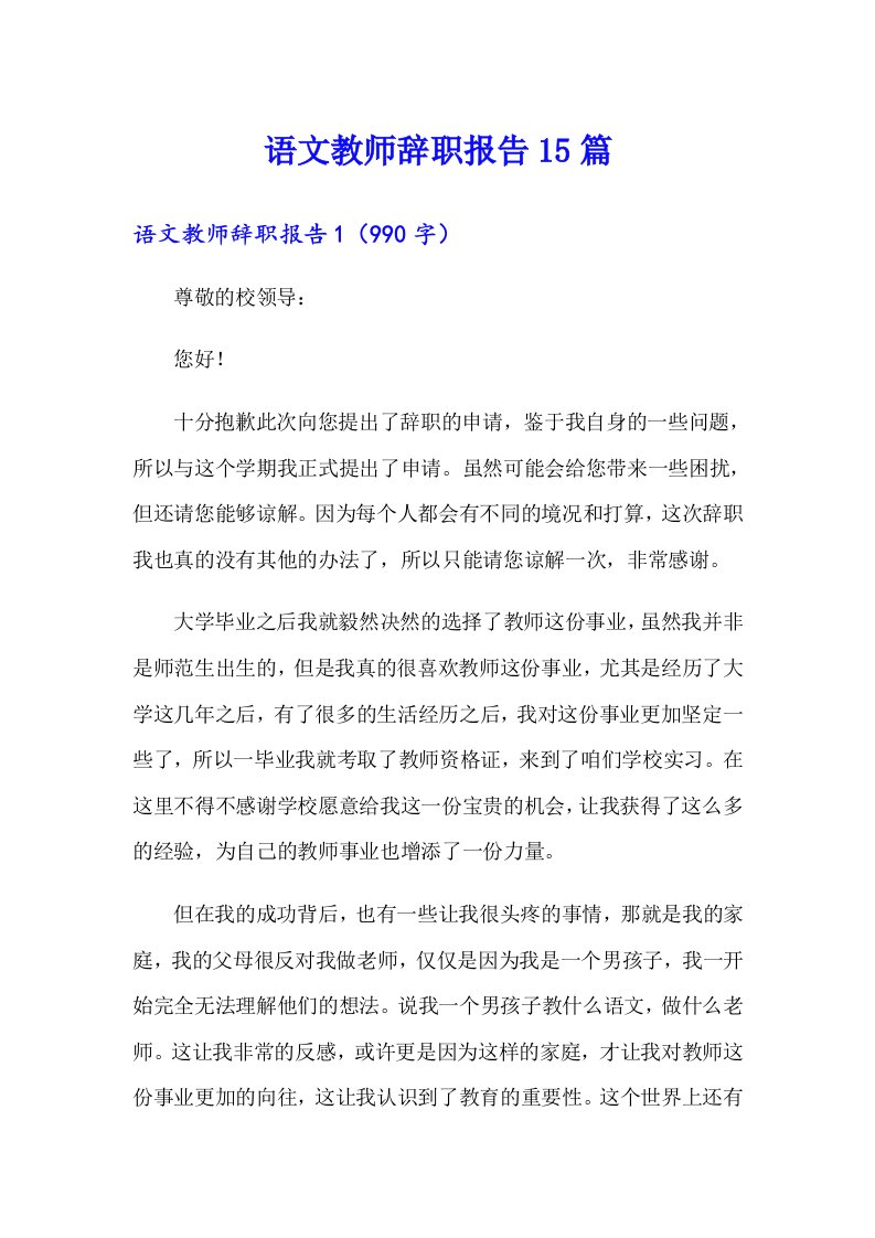 语文教师辞职报告15篇