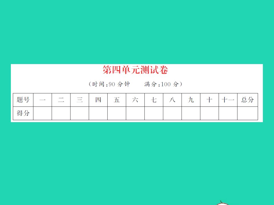 2022春三年级语文下册第四单元测试卷习题课件新人教版