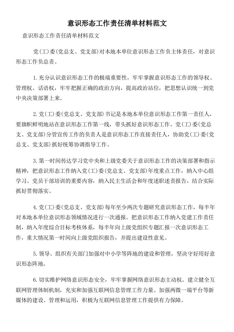 意识形态工作责任清单材料范文