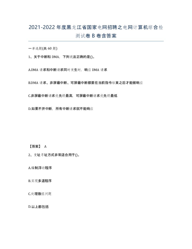 2021-2022年度黑龙江省国家电网招聘之电网计算机综合检测试卷B卷含答案