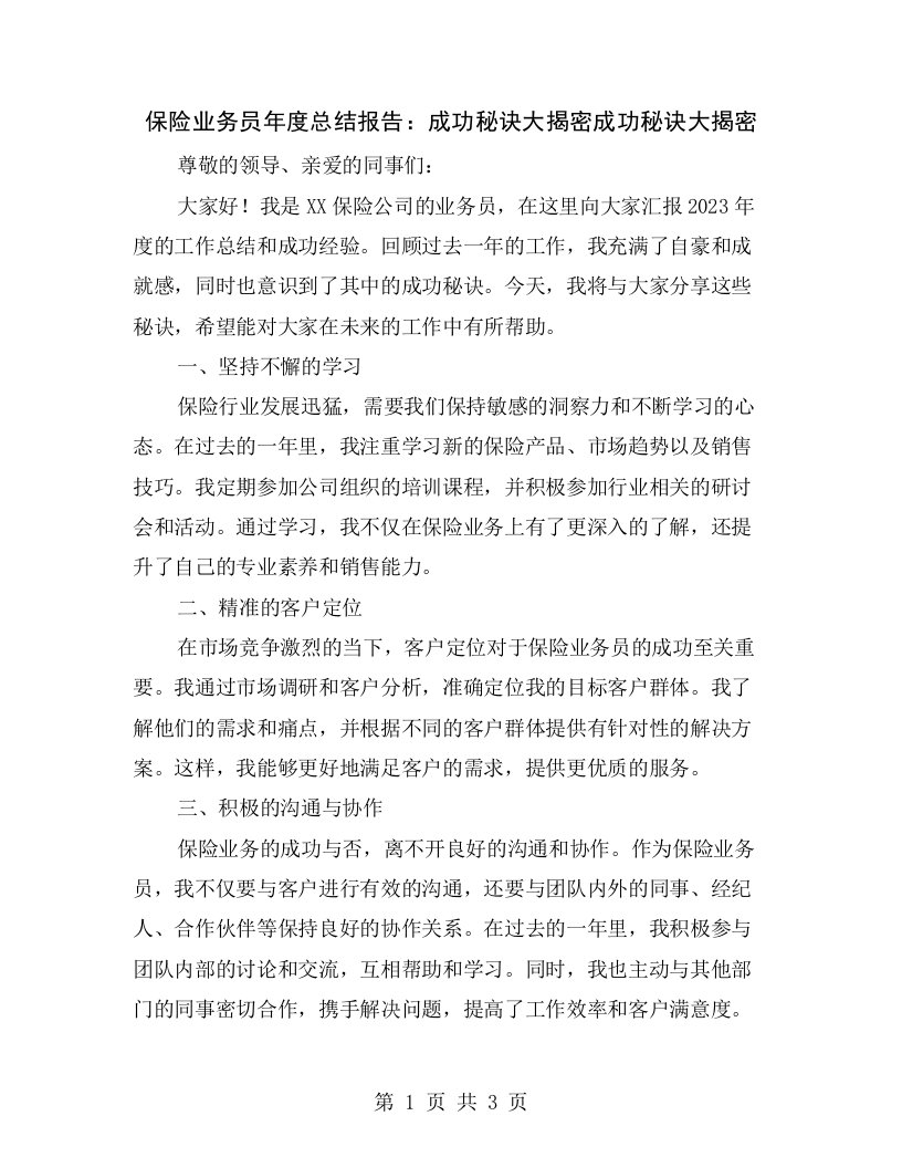 保险业务员年度总结报告：成功秘诀大揭密