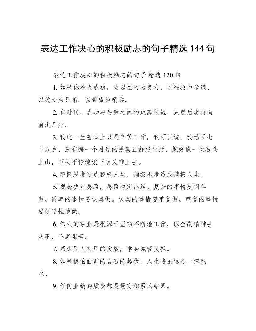 表达工作决心的积极励志的句子精选144句