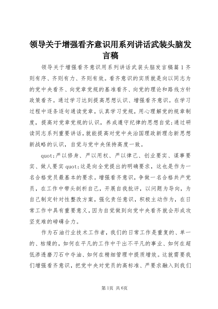 领导关于增强看齐意识用系列讲话武装头脑发言稿