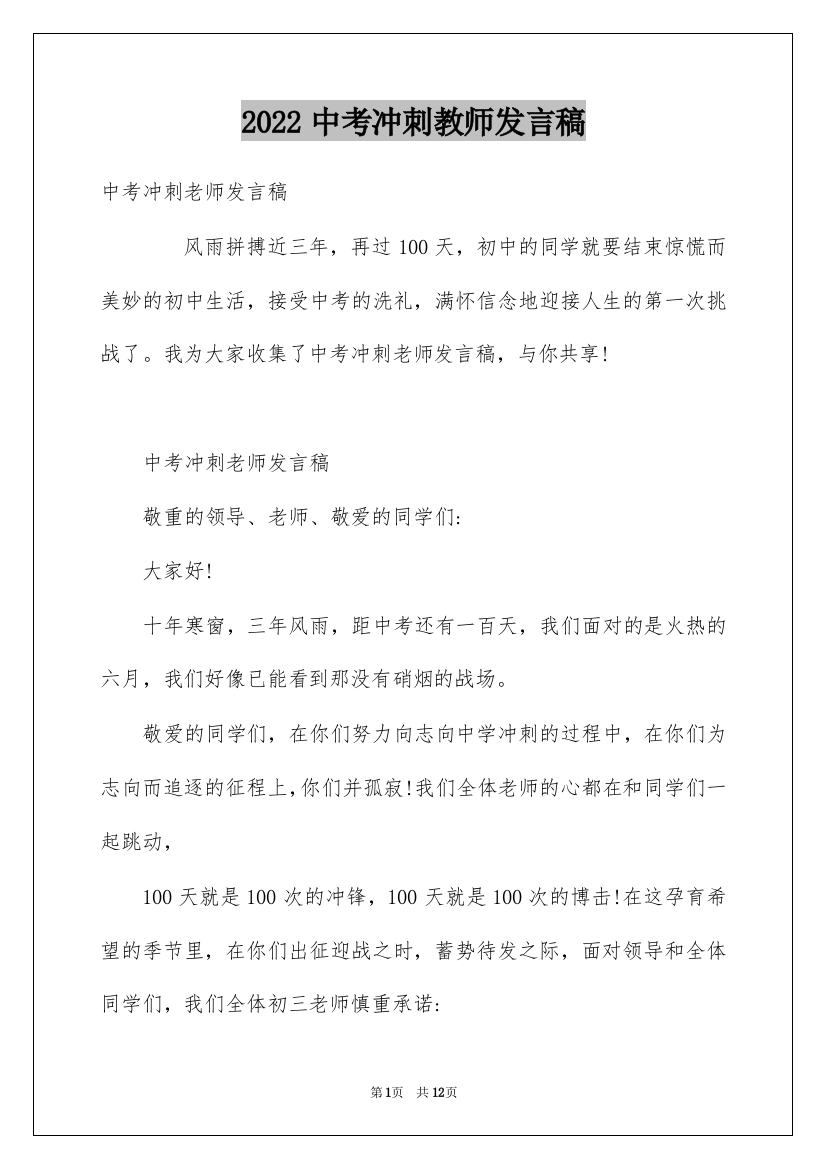 2022中考冲刺教师发言稿_1