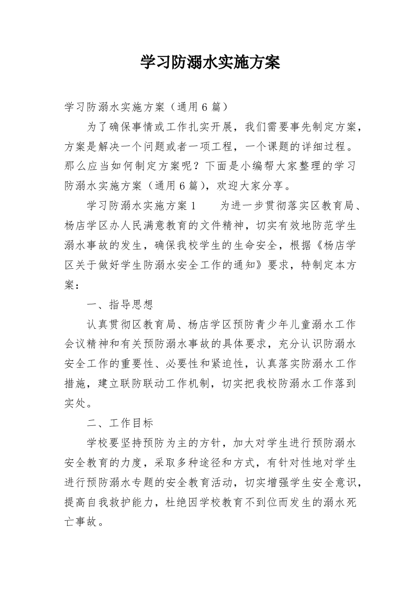 学习防溺水实施方案