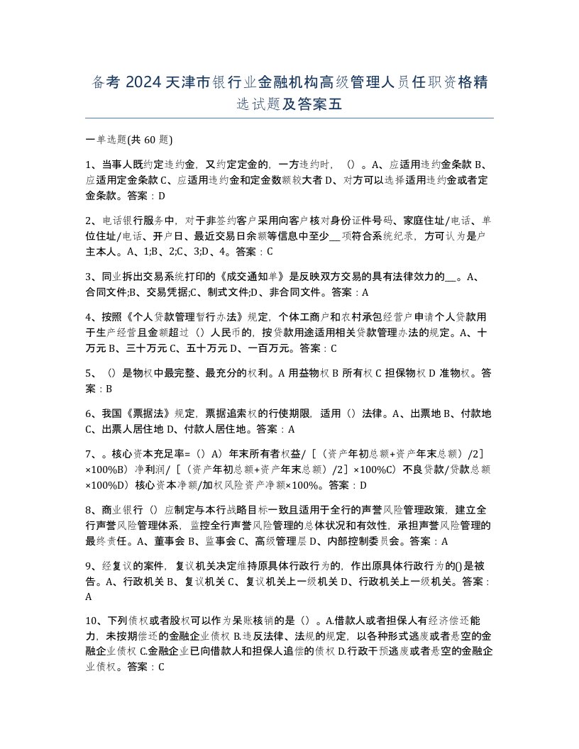 备考2024天津市银行业金融机构高级管理人员任职资格试题及答案五