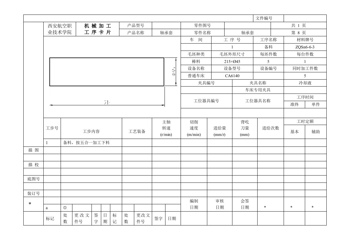 轴承套加工工艺规程与油孔夹具工艺工序卡片