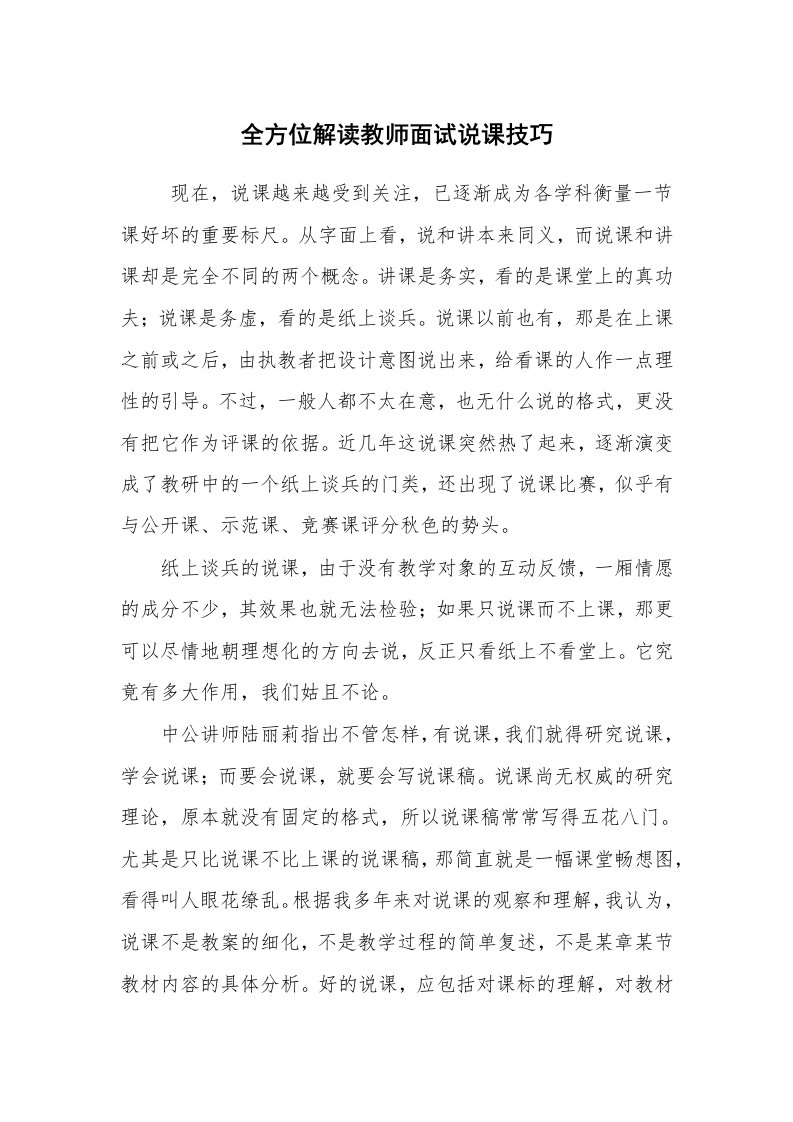 求职离职_面试技巧_全方位解读教师面试说课技巧