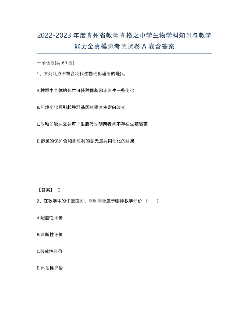 2022-2023年度贵州省教师资格之中学生物学科知识与教学能力全真模拟考试试卷A卷含答案