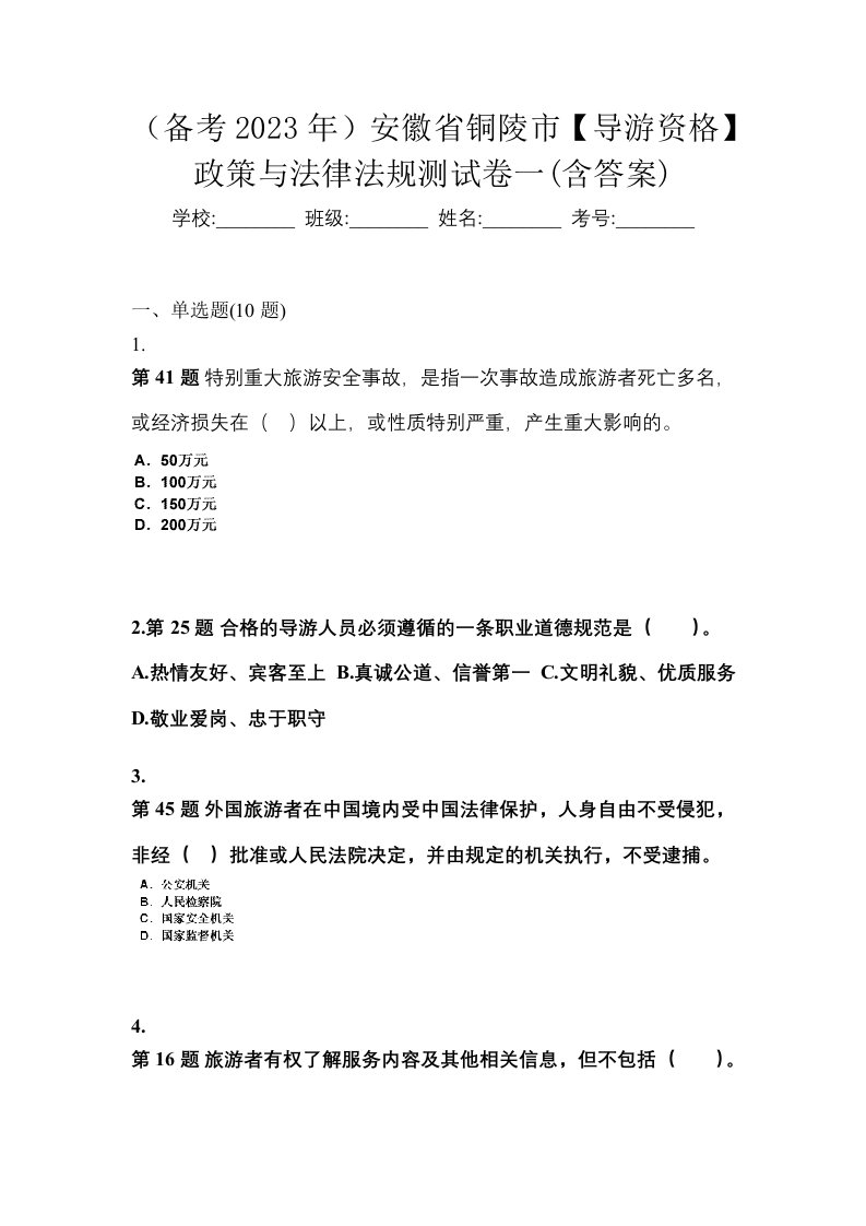 备考2023年安徽省铜陵市导游资格政策与法律法规测试卷一含答案