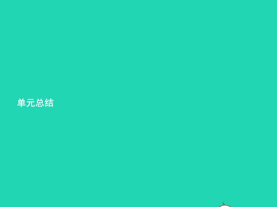 2022三年级英语下册Unit2Myfamily单元总结课件人教PEP