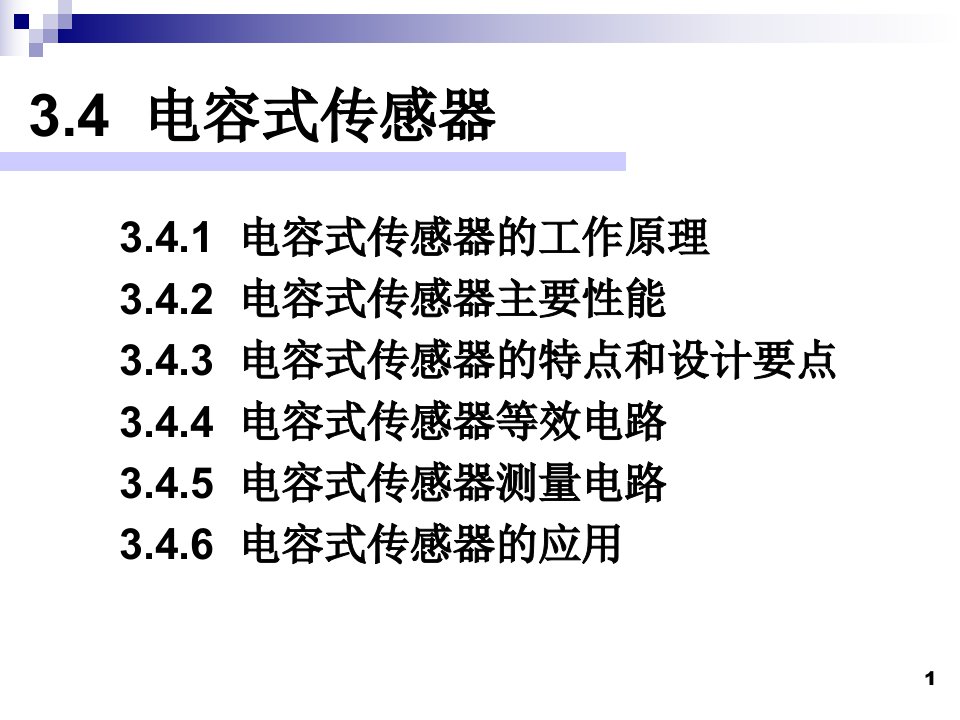 电容式传感器