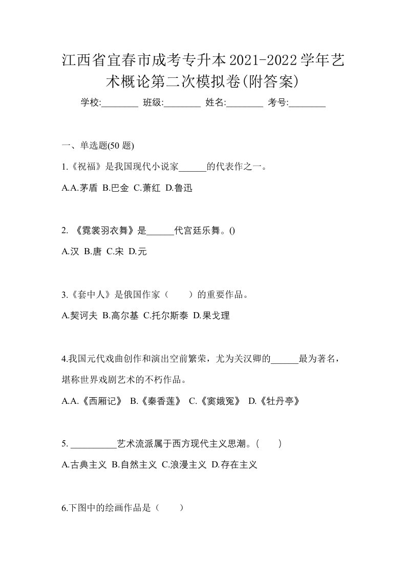 江西省宜春市成考专升本2021-2022学年艺术概论第二次模拟卷附答案