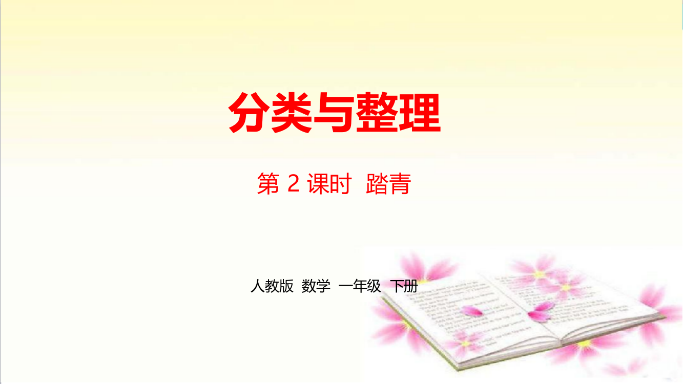 人教版一年级数学下册第3单元《分类与整理》精编课时2