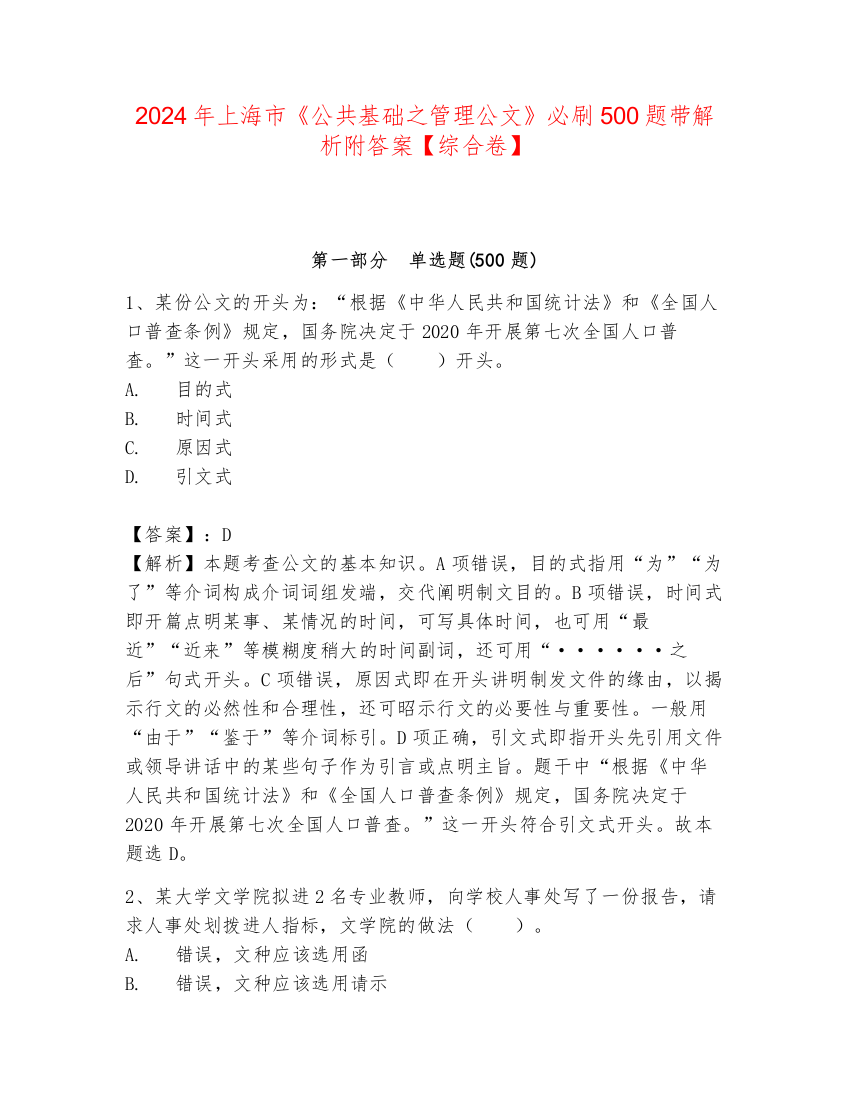 2024年上海市《公共基础之管理公文》必刷500题带解析附答案【综合卷】