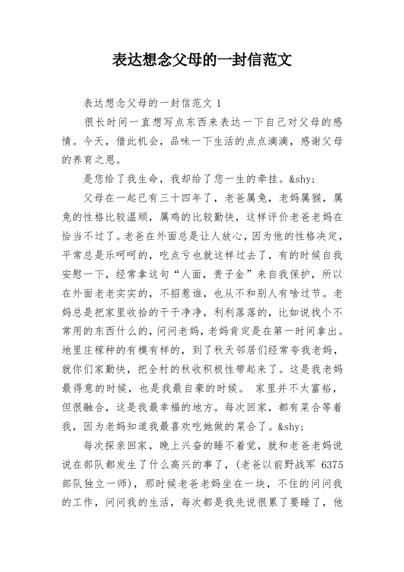 表达想念父母的一封信范文