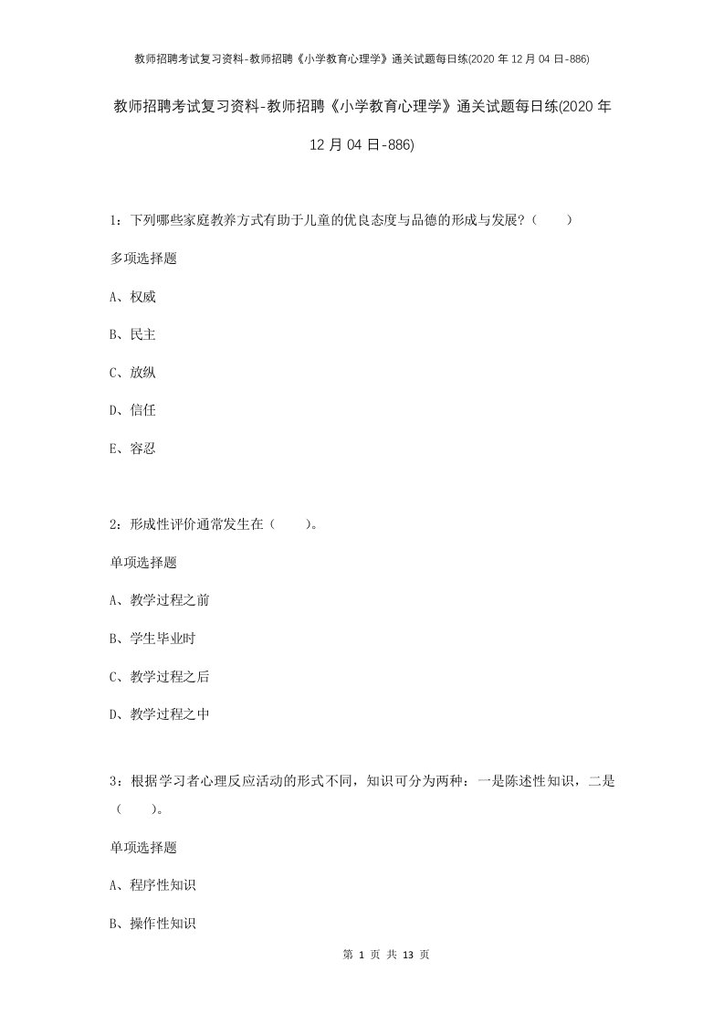 教师招聘考试复习资料-教师招聘小学教育心理学通关试题每日练2020年12月04日-886