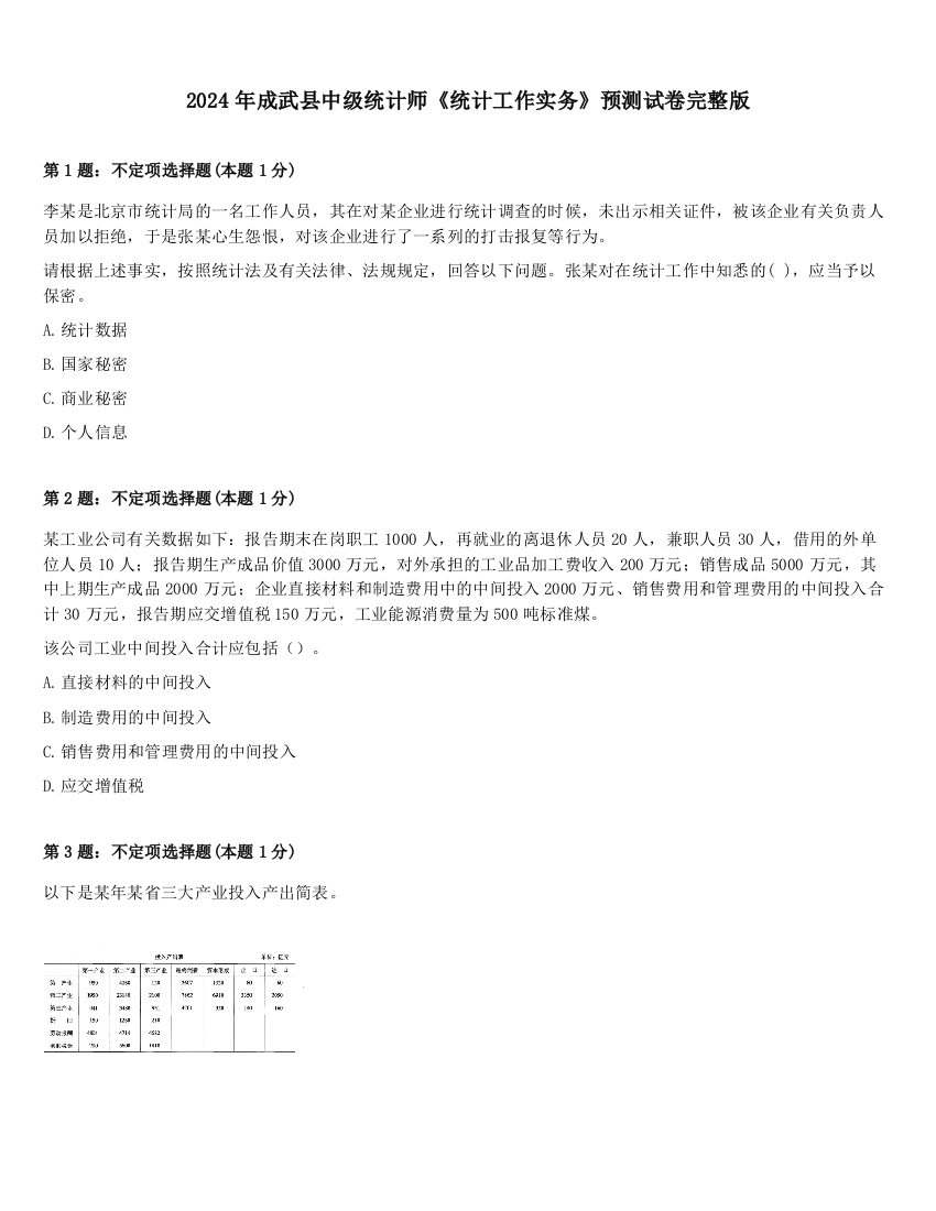 2024年成武县中级统计师《统计工作实务》预测试卷完整版