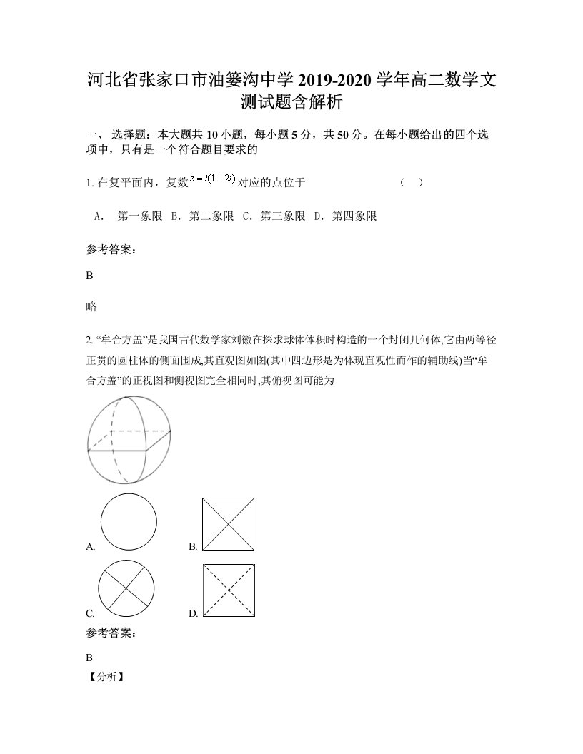 河北省张家口市油篓沟中学2019-2020学年高二数学文测试题含解析