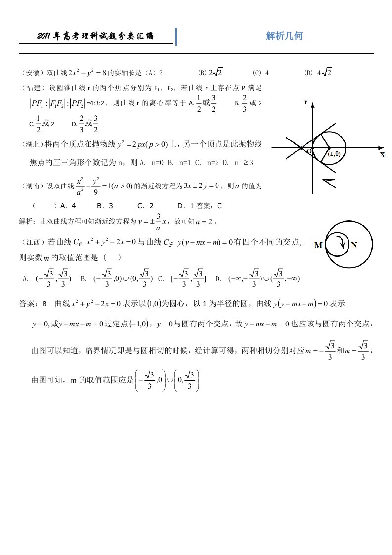 高考数学汇编：解析几何