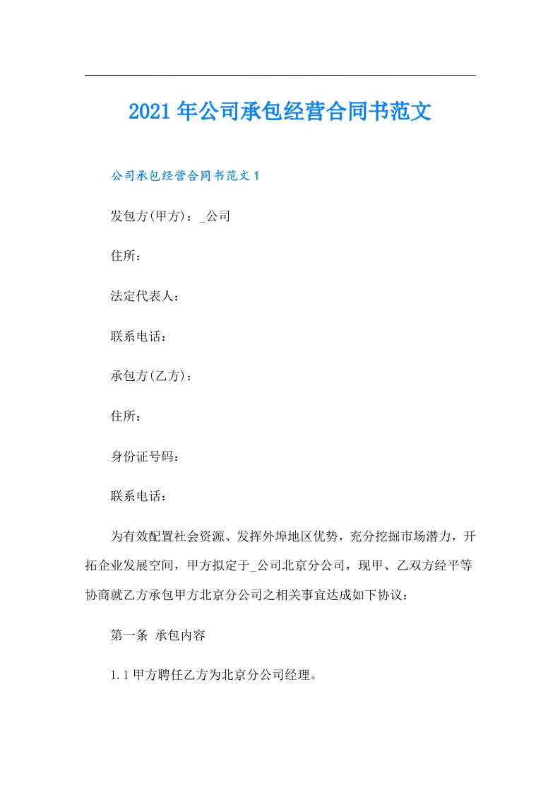 公司承包经营合同书范文