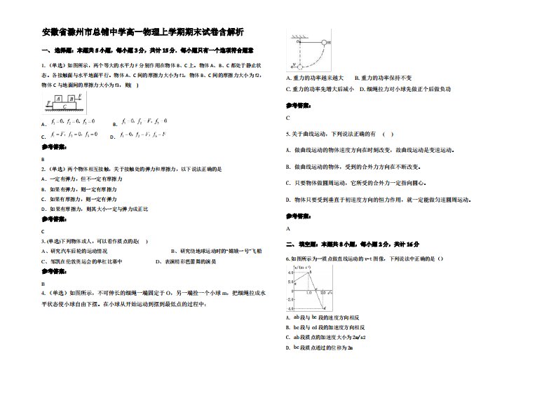 安徽省滁州市总铺中学高一物理上学期期末试卷带解析