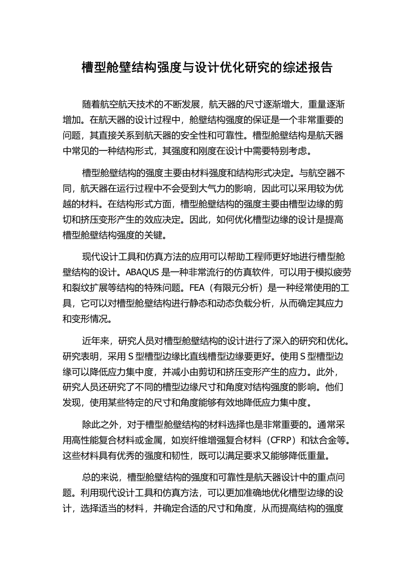 槽型舱壁结构强度与设计优化研究的综述报告